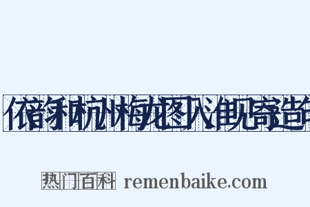 依韵和杭州梅龙图入淮见寄造句是什么意思的图片
